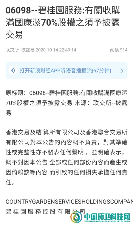 碧桂园服务24.5亿元收购满国康洁70%股权
