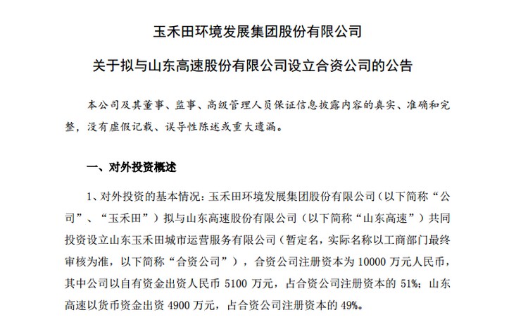 出资5100万！玉禾田拟与山东高速成立子公司