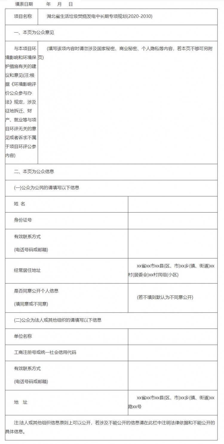 《湖北省生活垃圾焚烧发电中长期专项规划》环境影响评价公示