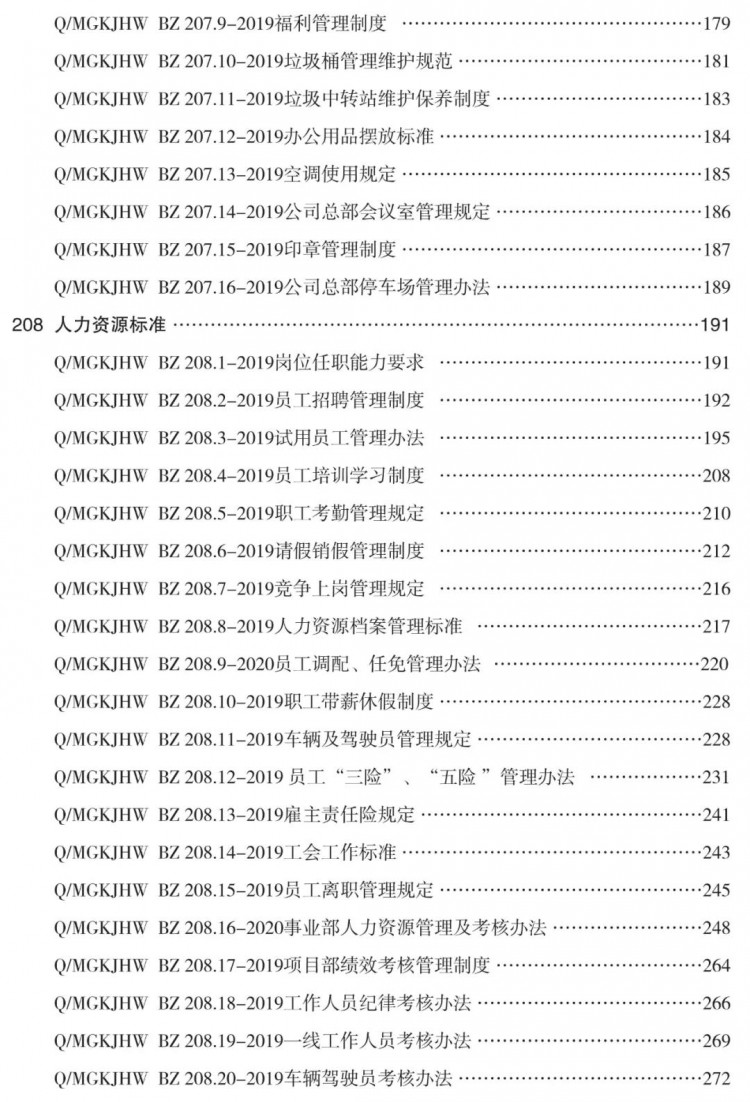 《环卫企业管理标准体系》获取通道