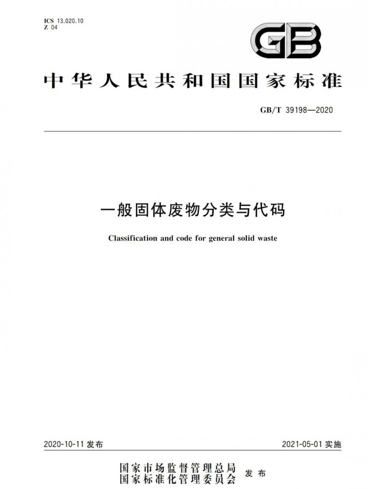 国标上新！国家发布《一般固体废物分类与代码》新标准