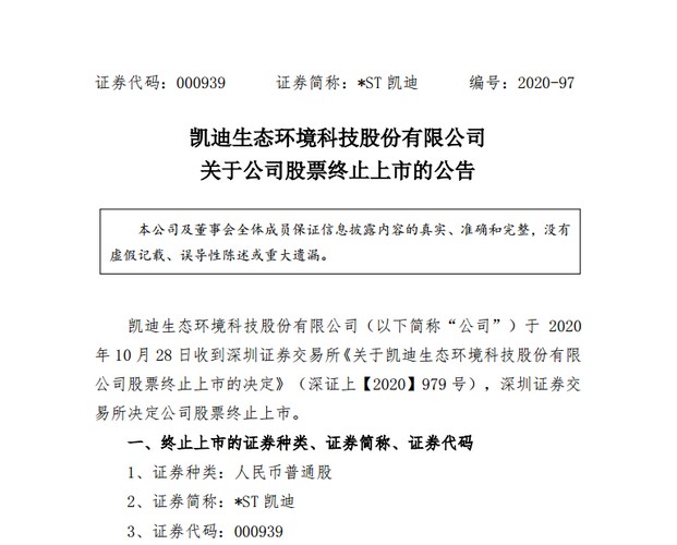 400亿蒸发！九成市值灰飞烟灭，凯迪生态黯然退市