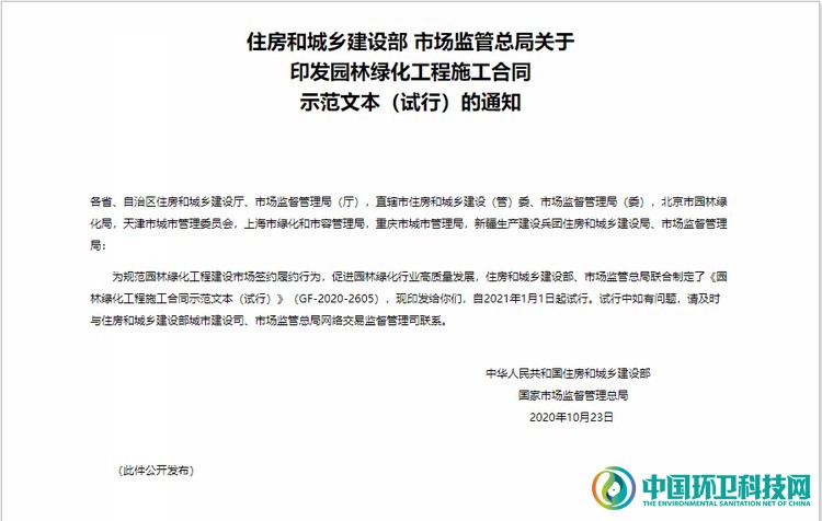 住房和城乡建设部 市场监管总局关于印发园林绿化工程施工合同示范文本(试行)的通知