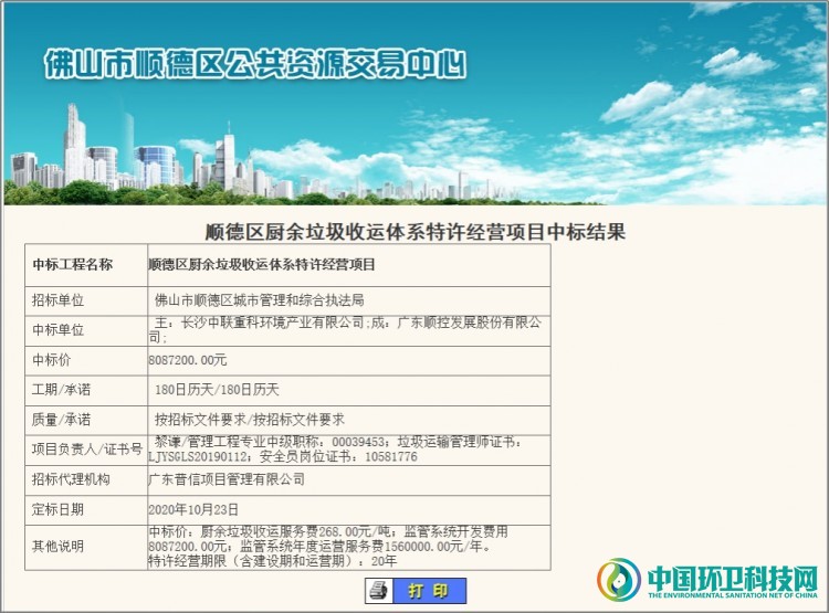 1.37亿！中联环境牵头中标广东顺德厨余垃圾收运特许经营项目
