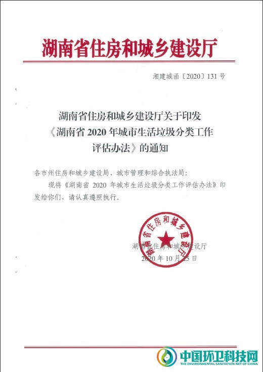 关于印发《湖南省2020年城市生活垃圾分类工作评估办法》的通知