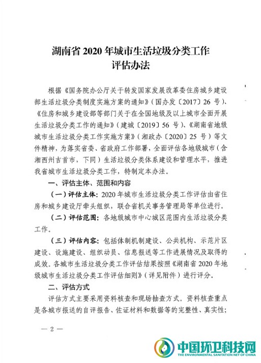 关于印发《湖南省2020年城市生活垃圾分类工作评估办法》的通知