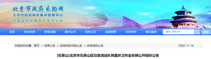 合计3308万！北京市石景山区2个环卫装备采购项目正式招标
