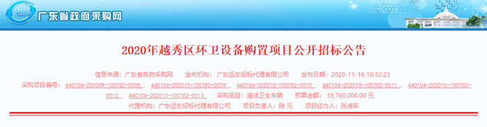 3576万元！广州市越秀区2020年环卫设备购置项目正式招标