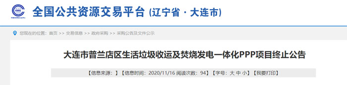 再次启动!大连市普兰店区垃圾收运及焚烧发电PPP项目第2次招标