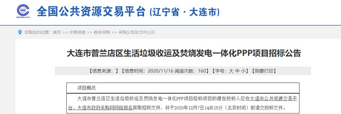 再次启动!大连市普兰店区垃圾收运及焚烧发电PPP项目第2次招标