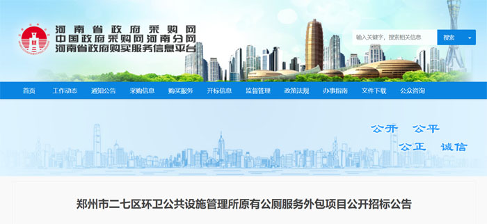 最高1143.45万元！郑州市二七区119 座公厕外包服务项目招标