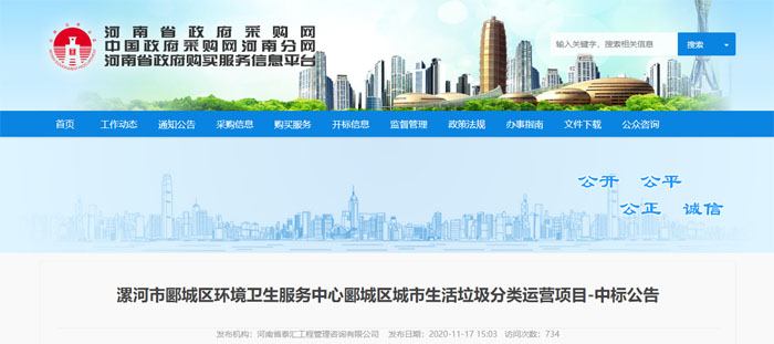 城发新环卫中标河南省漯河市郾城区垃圾分类运营项目