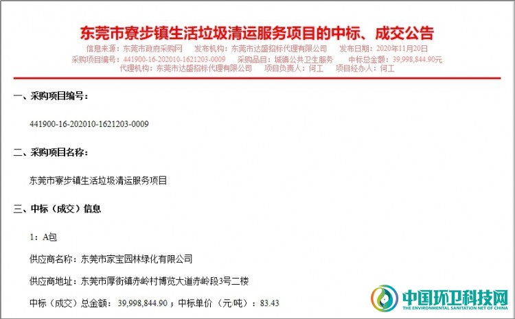 约4000万！家宝园林中标东莞市寮步镇生活垃圾清运服务项目