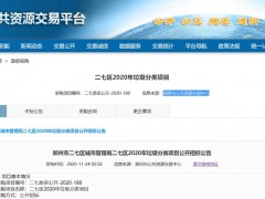 4526万、15包！郑州市二七区垃圾分类项目正在招标