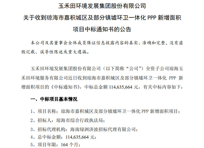 1.15亿！玉禾田全资子公司中标海南省琼海市环卫新增面积项目！