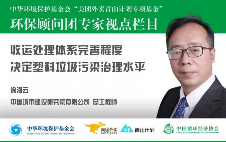 徐海云：收运处理体系完善程度决定塑料垃圾污染治理水平