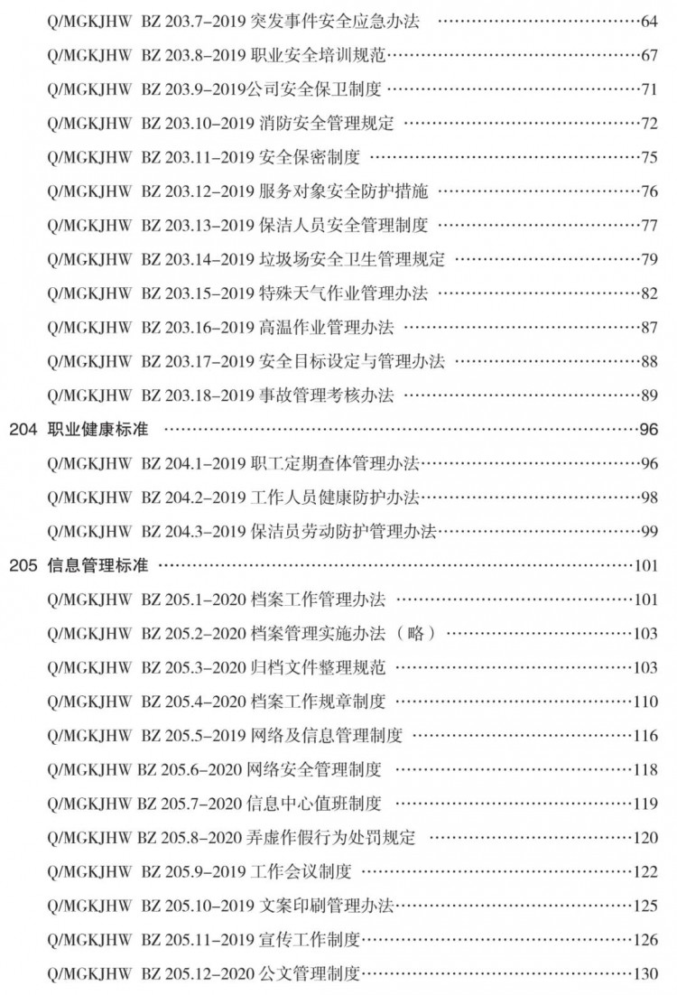 垃圾清运服务流程规范（含24个环卫服务流程规范）