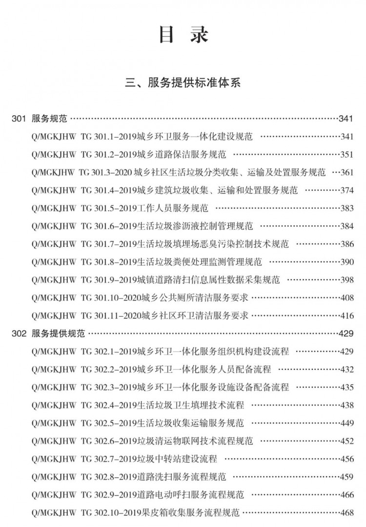 垃圾清运服务流程规范（含24个环卫服务流程规范）