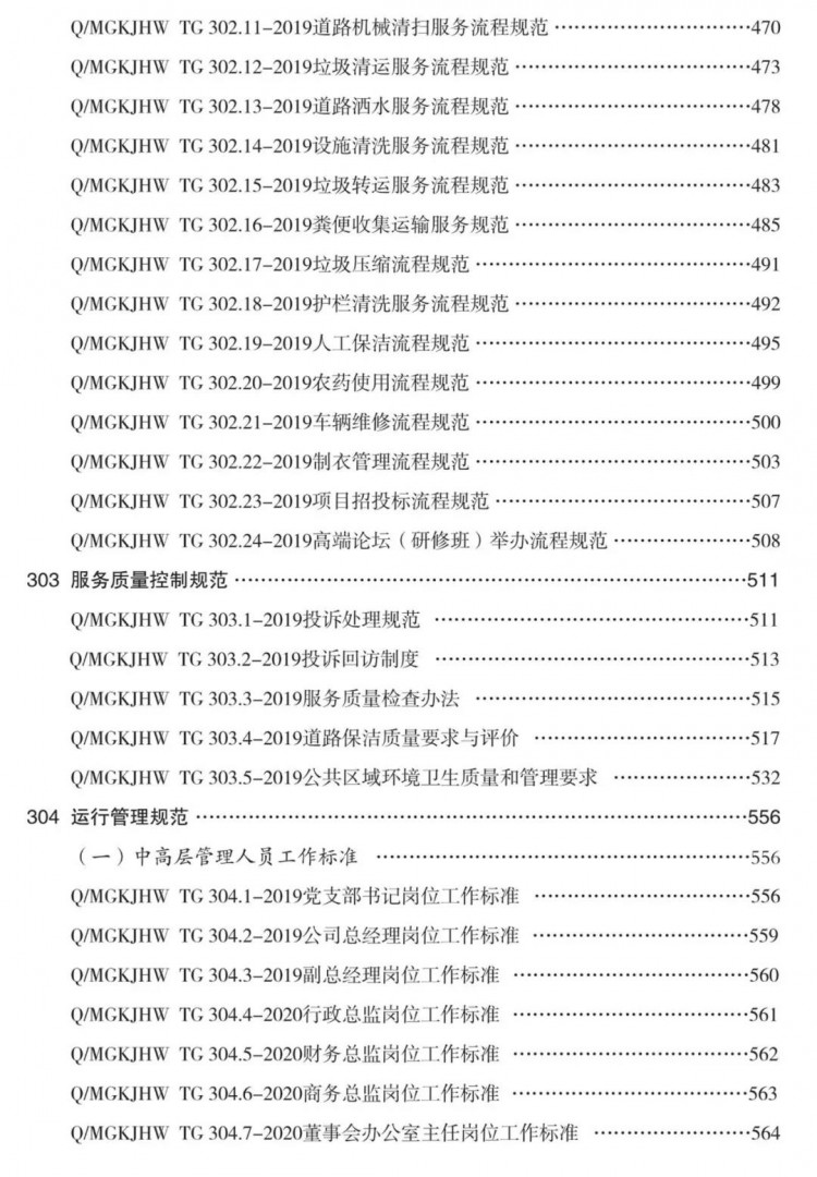 垃圾清运服务流程规范（含24个环卫服务流程规范）