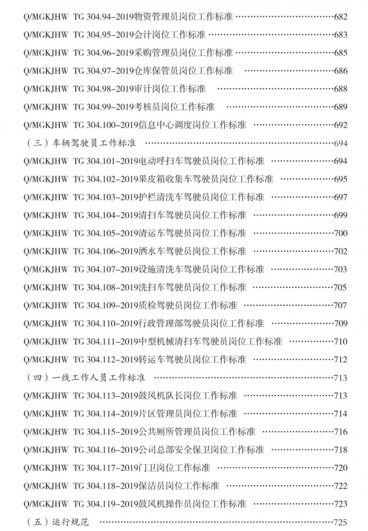 垃圾清运服务流程规范（含24个环卫服务流程规范）