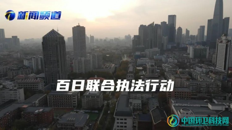天津启动百日联合执法行动，确保垃圾分类管理落实落地