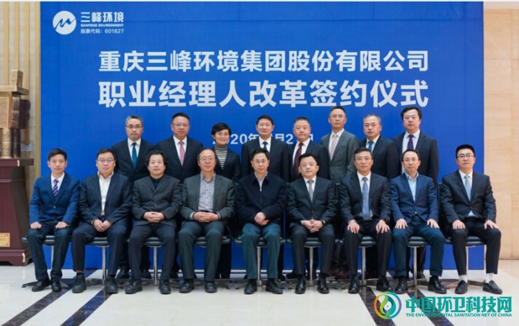 深化“双百行动”|三峰环境职业经理人改革完成签约
