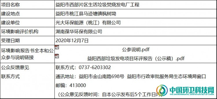 关于益阳市西部片区生活垃圾焚烧发电厂工程环境影响报告书受理情况的公示