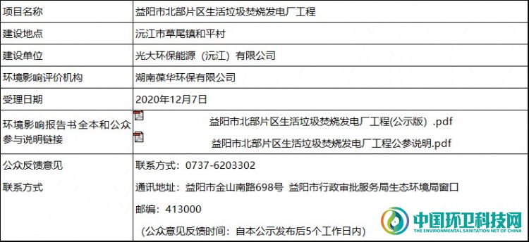 关于益阳市北部片区生活垃圾焚烧发电厂工程环境影响报告书受理情况的公示