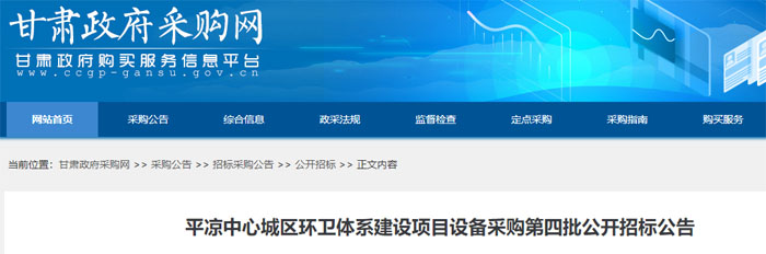 1856万元!甘肃省平凉市中心城区环卫设备采购项目(第四批)招标