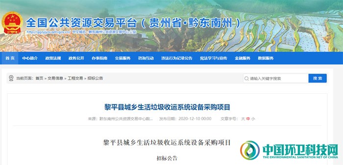 2997万！贵州省黎平县城乡生活垃圾收运系统设备采购项目招标