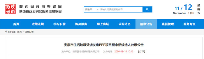 中国环境保护集团预中标安康市生活垃圾焚烧发电PPP项目