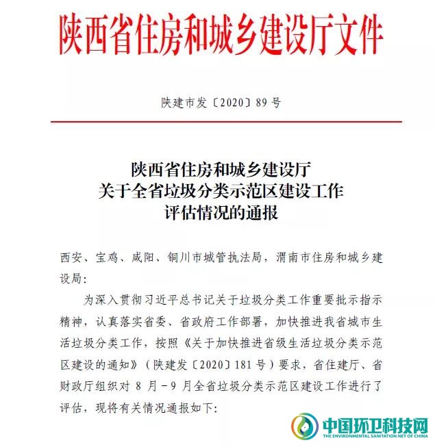 陕西省住房和城乡建设厅关于全省垃圾分类示范区建设工作评估情况的通报