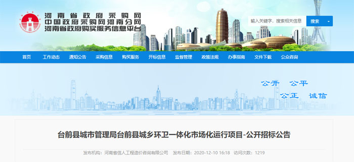 8年超1.44亿！河南省濮阳市台前县城乡环卫一体化项目招标