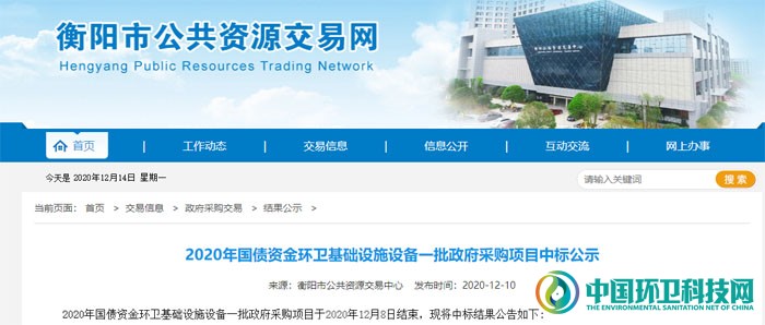 744万元湖南省衡阳市环卫项目中标结果出炉！含清洗机器人等纯电动设备