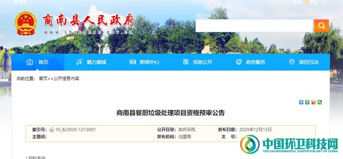 陕西省商洛市商南县餐厨垃圾处理项目招标