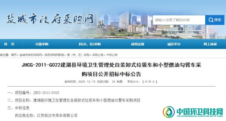 超千万！江苏悦达专用车有限公司中标盐城市建湖县环卫设备项目