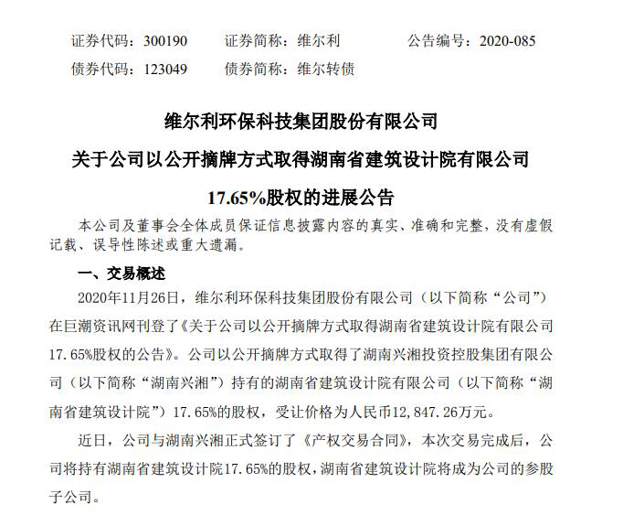 斥资1.28亿元，维尔利将获得湖南省建筑设计院17.65%股权