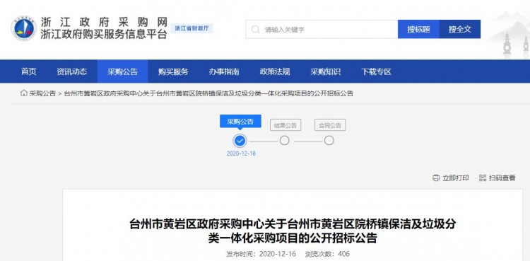 超千万！浙江省台州市黄岩区&ldquo;保洁+垃圾分类&rdquo;一体化项目招标