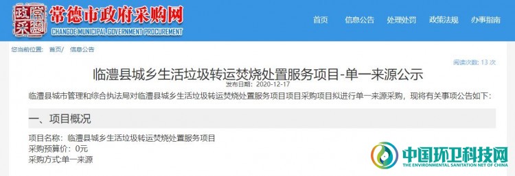海螺投资子公司成常德市临澧县垃圾转运焚烧项目单一来源供应商