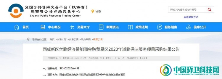 4974万！陕西省西咸新区道路保洁服务项目采购结果公布
