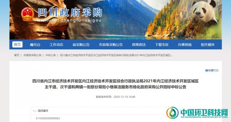 4407万！金科服务等2家企业中标四川省内江市环卫项目