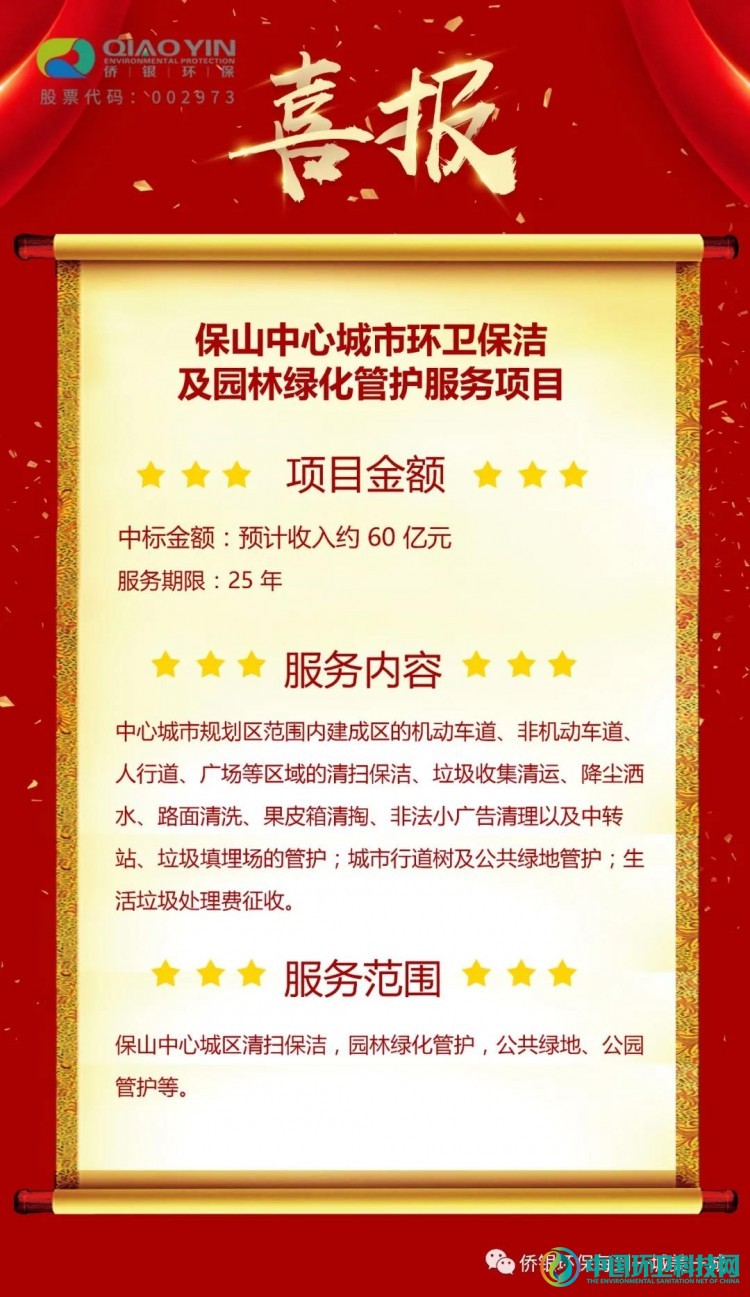 60亿元！侨银环保中标云南保山项目，城市大管家为&ldquo;春城&rdquo;再添光彩