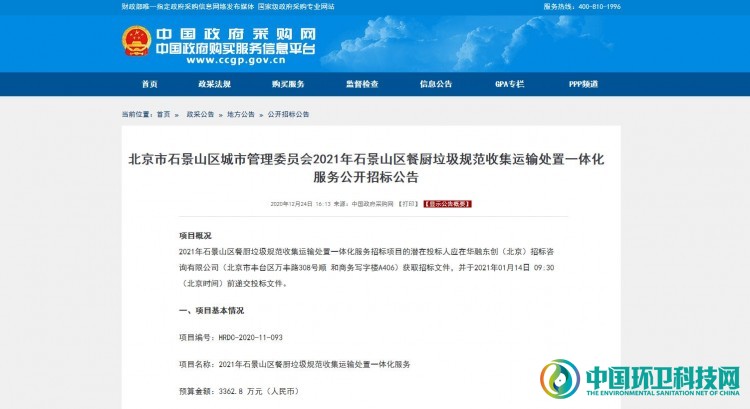1年3363万！北京市石景山区餐厨垃圾收运处置项目公开招标