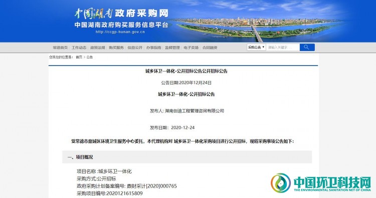 1.28亿！湖南省常德市鼎城区城乡环卫一体化项目公开招标
