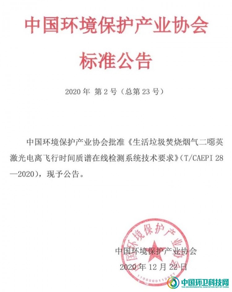 中国环保产业协会发布垃圾焚烧二噁英在线检测技术团体标准