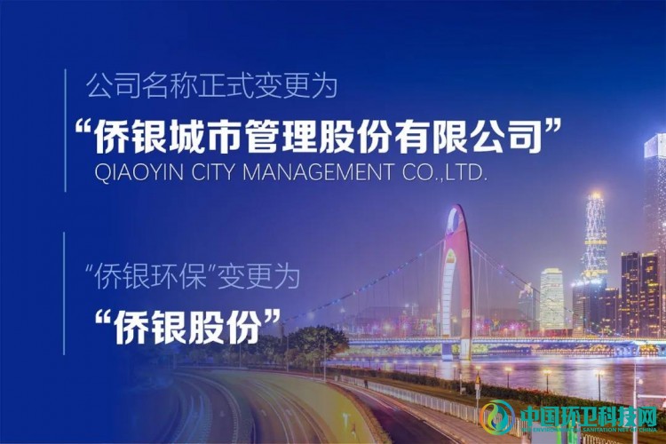 侨银环保更名“侨银股份”,领航万亿城市服务市场