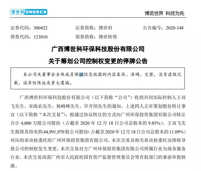 国资入局，广环投将成博世科实控人！