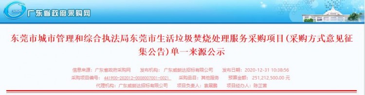 单一来源！新东元环保拟中标东莞市生活垃圾焚烧处理服务采购项目