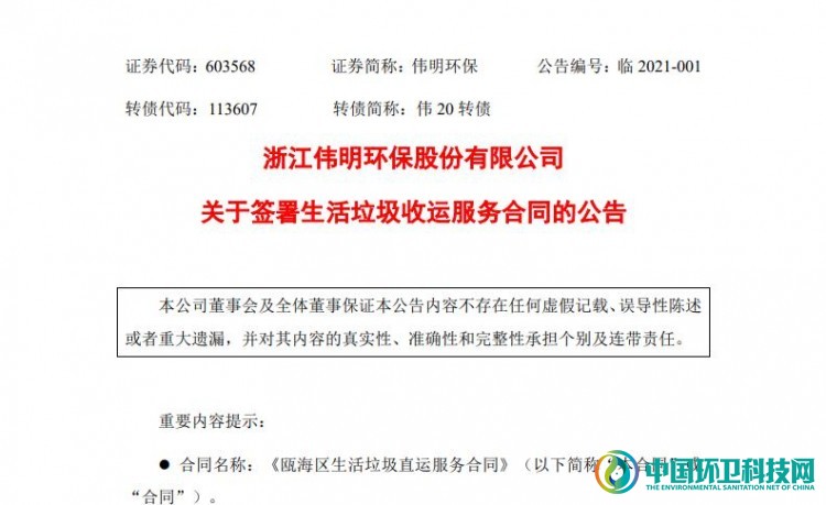 1206万！伟明环保签署浙江省温州市瓯海区生活垃圾收运服务合同