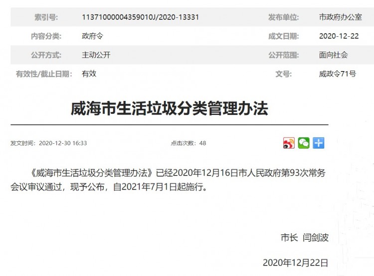 山东省《威海市生活垃圾分类管理办法》发布